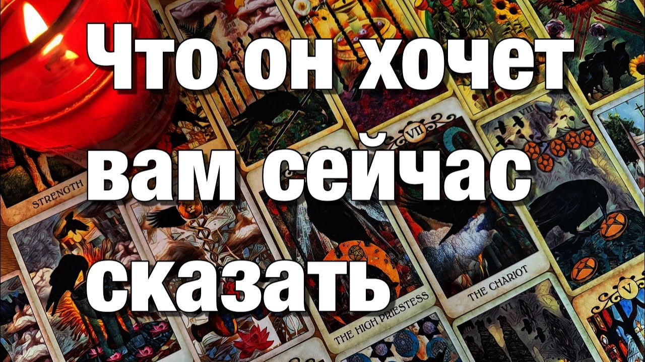 ТАРО РАСКЛАД🔴КАК ОН ПРОВЁЛ, ПРОВОДИТ ЭТИ ВЫХОДНЫЕ⁉️ДУМАЛ, ДУМАЕТ ЛИ О ВАС👩🏼_❤️_👨🏻 смотреть онлайн