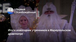 Итоги новогодних утренников в Мариупольском драмтеатре. 12.01.2026