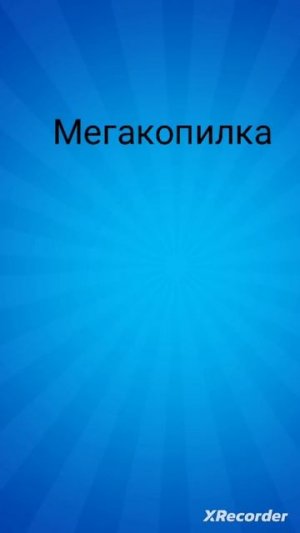 Мегакопилка