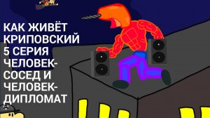 Как живёт Криповский - 5 серия - Человек-сосед и Человек-дипломат (АНИМАЦИЯ)