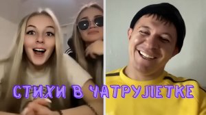 Потеряли дар речи, услышав голос // Дмитрий Кравченко в чатрулетке читает стихи