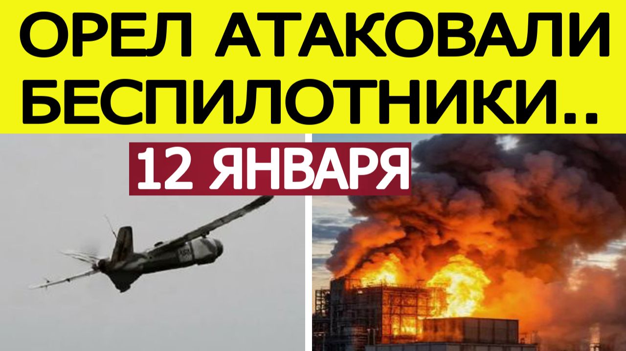 Орёл атаковали БПЛА. Горит Орловская ТЭЦ. Беспилотники в Орловской области сегодня, 12 декабря смотреть онлайн