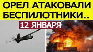 Орёл атаковали БПЛА. Горит Орловская ТЭЦ. Беспилотники в Орловской области сегодня, 12 декабря