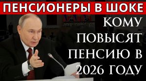 Кому повысят пенсию в 2026 году?
