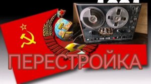 Перестройка Авторская песня