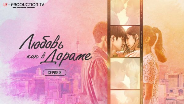 Любовь как в дораме 8 серия (Реалити-шоу) озвучка LE-Production