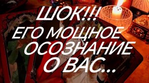 5 ФАКТОВ О ВАС, КОТОРЫЕ ОН ПОНЯЛ‼️МОЩНО‼️НАКОНЕЦ ТО‼️ТАРО РАСКЛАД