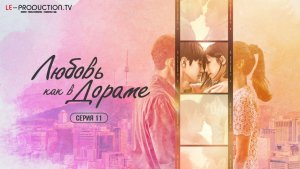 Любовь как в дораме 11 серия (Реалити-шоу) озвучка LE-Production