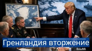План Трампа по захвату Гренландии НАТО в ужасе, Европа отвечает