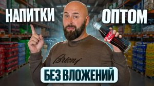Оптовый бизнес на напитках без вложений. Оптовый Агент и дропшиппинг оптом