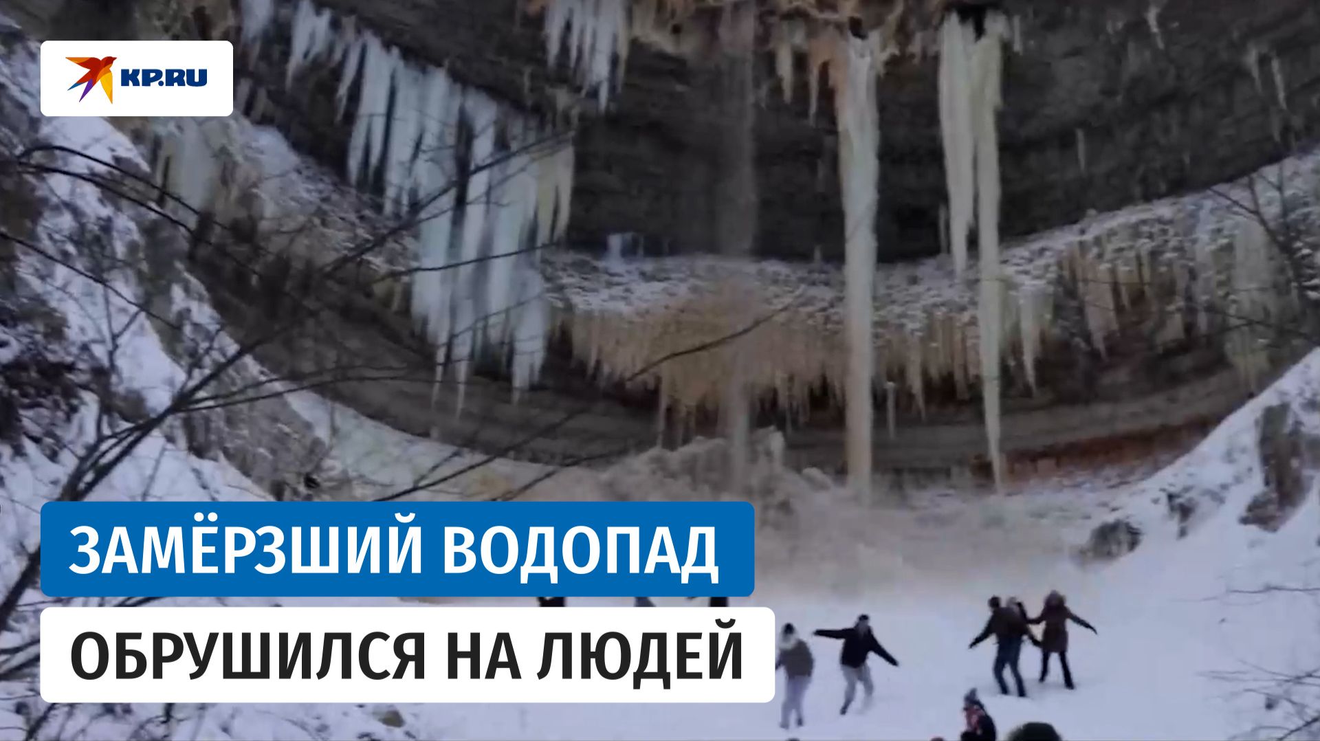 В Эстонии глыбы замёрзшего водопада обрушились на туристов смотреть онлайн