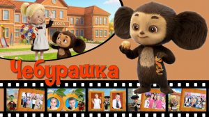 ЧЕБУРАШКА