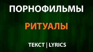 Порнофильмы — Ритуалы (Текст Lyrics)