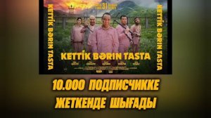 КЕТТІК БӘРІН ТАСТА КИНО ТОЛЫҚ НҰСҚА