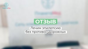 Лечим эпилепсию без противосудорожных. Отзыв