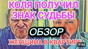 САМВЕЛ АДАМЯН, ОБЗОР ОТ ОЛЬГИ, КОЛЯ ПОЛУЧИЛ ЗНАК СУДЬБЫ, ЖЕНЩИНА В КВАРТИРЕ..