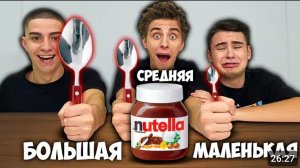 БОЛЬШАЯ, СРЕДНЯЯ или МАЛЕНЬКАЯ ЛОЖКА ЧЕЛЛЕНДЖ  !