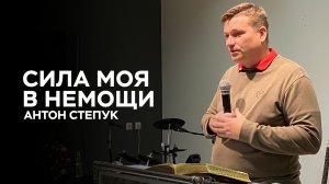Пастор Антон Степук: Сила в немощи | Церковь Божья Истина