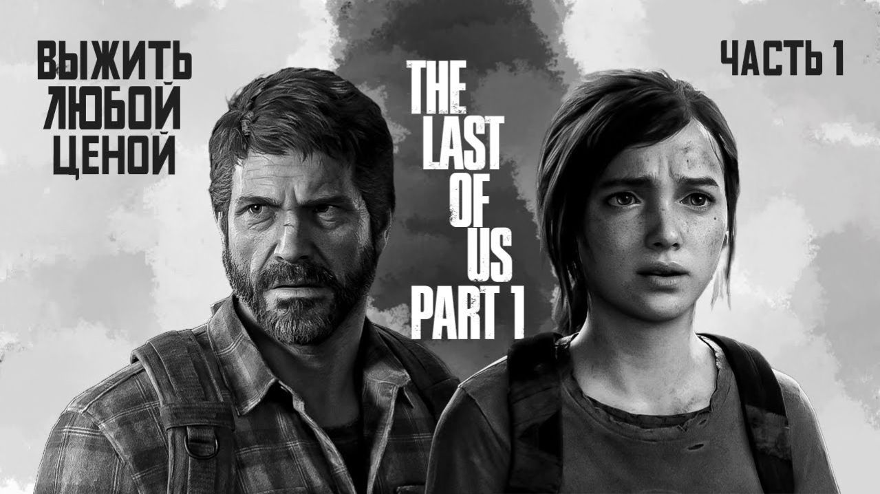 Let's Play The Last of Us (Часть 1) с NaDoPlay Выпуск от 12.01.2026.
