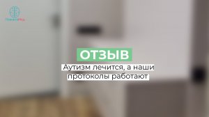 Аутизм лечится, а наши протоколы работают. Отзыв