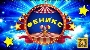 Детская студия циркового искусства «Феникс«_2026