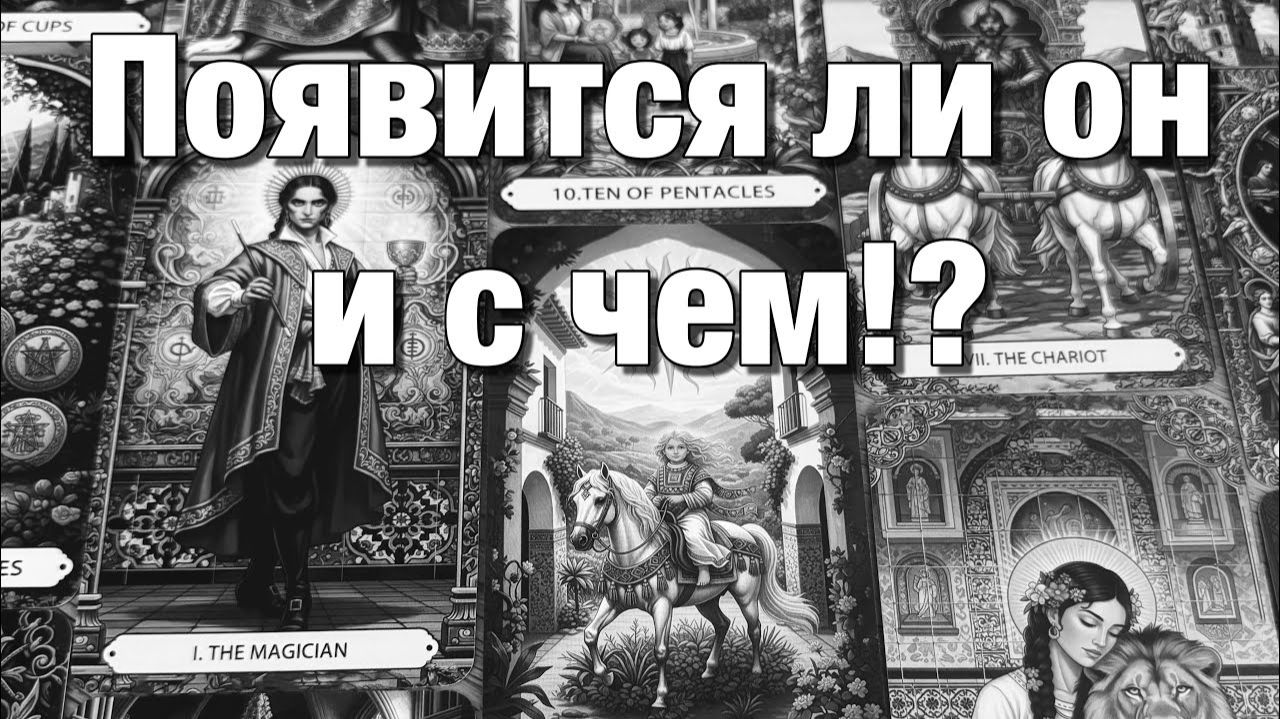 ТАРО РАСКЛАД☘️❤️ПОЯВИТСЯ ЛИ ОН, ПОЗВОНИТ ЛИ, НАПИШЕТ ЛИ В ТЕЧЕНИЕ 1️⃣0️⃣ ДНЕЙ⁉️ смотреть онлайн
