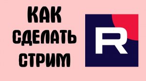Как сделать стрим в рутубе