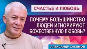 Почему большинство людей игнорируют Божественную любовь?