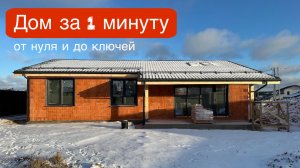 ДОМ за 1 минуту! От нуля до ключей