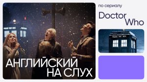 Английский на слух по сериалам | «Доктор Кто» | Онлайн-школа «Инглекс»