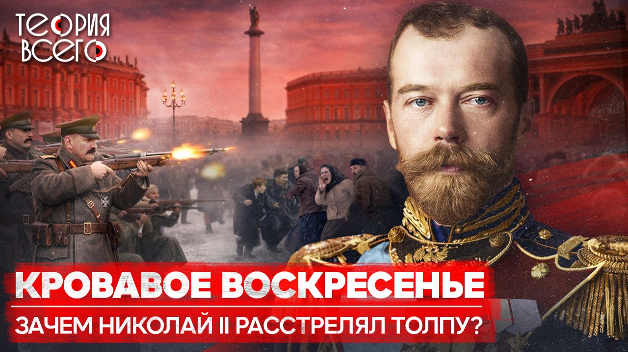 Кровавое воскресенье. Кто виноват в гибели рабочих? / Первая русская революция | Теория Всего смотреть онлайн