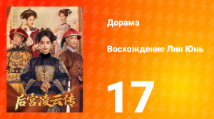 Восхождение Лин Юнь 17 серия