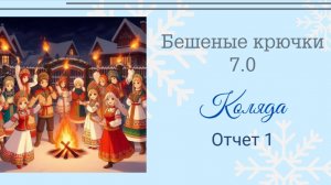 Бешеные крючки 7.0 Коляда. Отчёт 1. Брошь Лиса