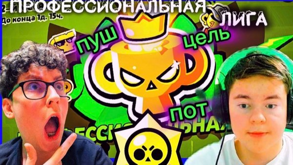 😱Я СОБИРАЮСЬ АПНУТЬ ПРОФЕССИОНАЛЬНУЮ ЛИГУ БРАВЛ СТАРС 😎