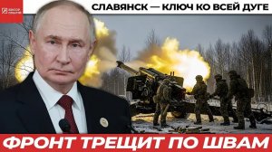 Тиски вокруг Славянска: методичное наступление и тревожные сигналы из тыла
