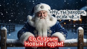 Со Старым Новым Годом!