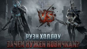 РУЭН ХОЛЛОУ ДЛЯ НОВИЧКОВ! ДЛЯ ЧЕГО ОН НУЖЕН?#watcherofrealms