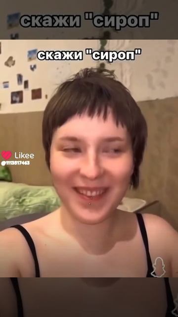 скажи сироп