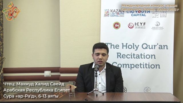 2-ое место международного конкурса чтения Корана - Махмуд Свейд смотреть онлайн