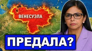 Предала? Каракас помог США захватить российский танкер