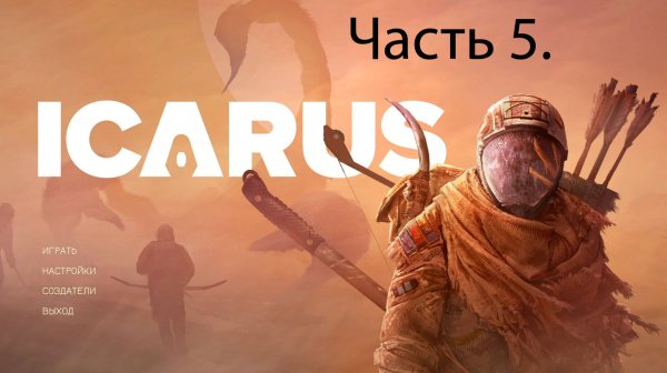Icarus. Прохождение. Часть 5