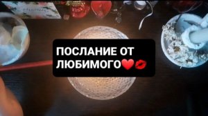 ПОСЛАНИЕ ОТ ЛЮБИМОГО! СВЯТОЧНЫЕ ПРАВДИВЫЕ ГАДАНИЯ