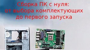 Как собрать игровой ПК и сэкономить на услугах сборщика