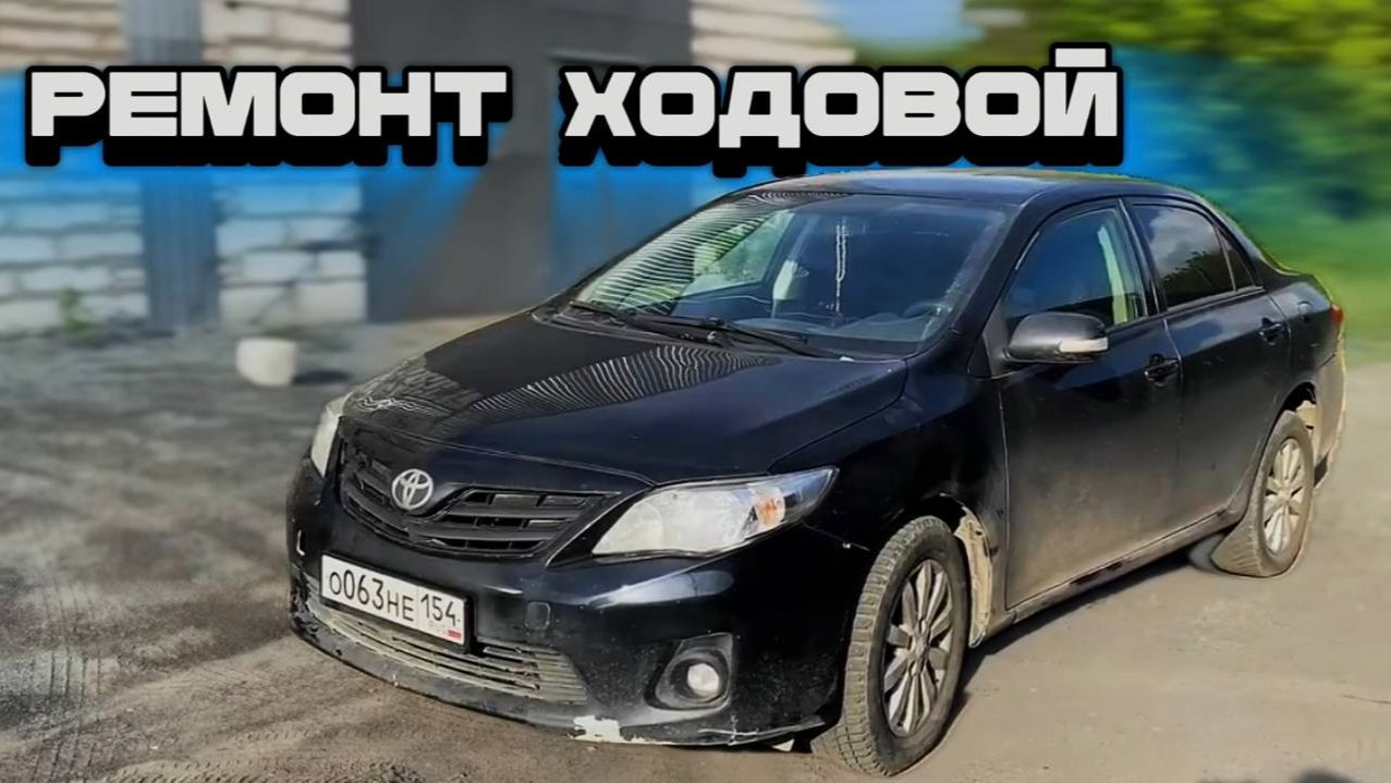 Восстанавливаем ходовую Toyota Corolla