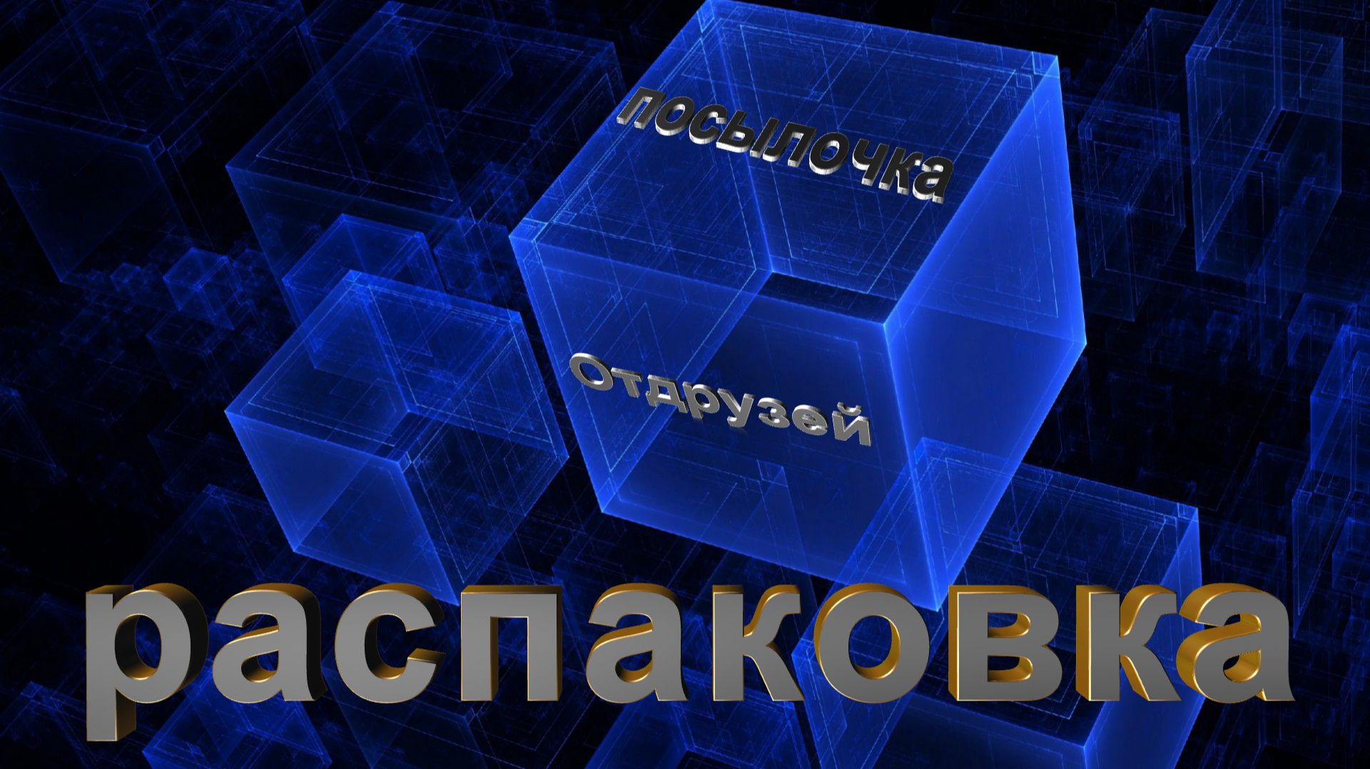 Пополняшки. Подарки от Друзей!