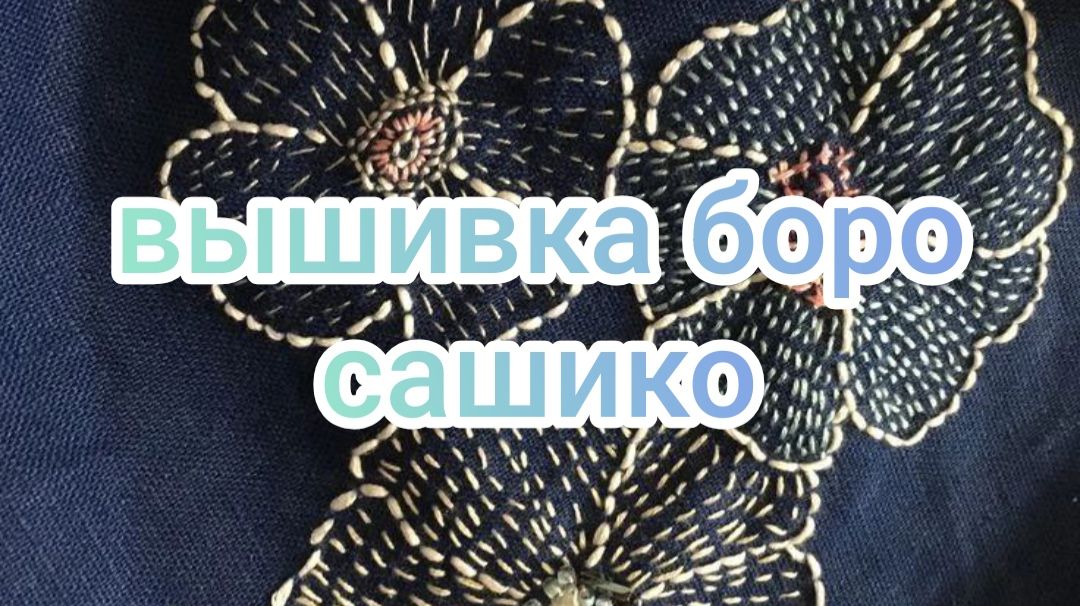 Вышивка Боро, Сашико
