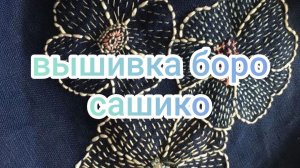 Вышивка Боро, Сашико