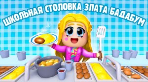 Школьная столовка в Роблоксе - Злата Бадабум, клип