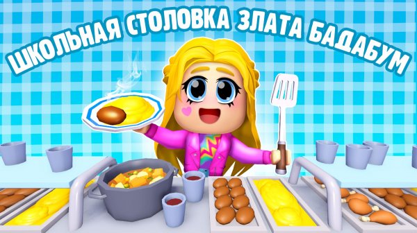 Школьная столовка в Роблоксе - Злата Бадабум, клип