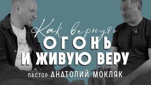 Пастор Анатолий Мокляк: «когда не молится и не читается» — как вернуть огонь и живую веру